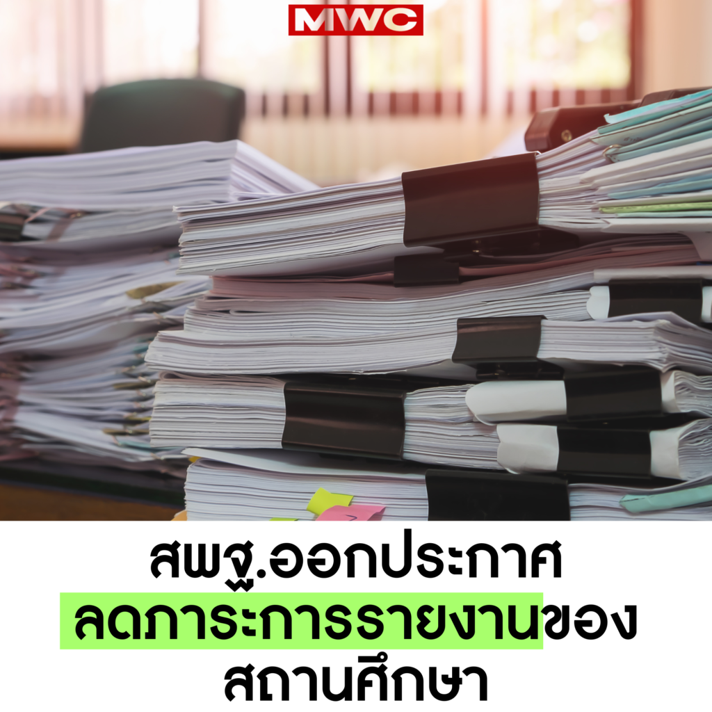 มาตรการลดภาระการรายงานของสถานศึกษา – โรงเรียนบ้านแม่วังช้าง-mwc.ac.th